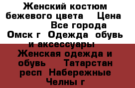  Женский костюм бежевого цвета  › Цена ­ 1 500 - Все города, Омск г. Одежда, обувь и аксессуары » Женская одежда и обувь   . Татарстан респ.,Набережные Челны г.